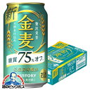 【4/20限定★ポイント3倍】【第3のビール】【新ジャンル】サントリー 金麦 糖質75％OFF 35 ...