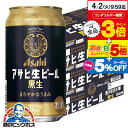 アサヒ 生ビール黒生 350ml×3ケース/72本《072》『CSH』