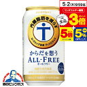 【5/1★全品ポイント3倍】ノンアルコールビール 送料無料 サントリー からだを想う オールフリー 1ケース/350ml×24缶《024》【からだを思う】【体を思う】【体を想う】【からだおもい】【内臓脂肪を減らす】 『CSH』 からだ想う