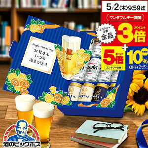 【5/1★全品ポイント3倍】【予約】【2024年5月21日限定発売】父の日 ビール ギフト セット ...