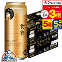 ■北海道・九州・四国の配送は1個口毎にプラス400円かかります。 ■離島・沖縄への配送には1個口毎に別途送料がかかります。 【商品説明】 『アサヒ食彩』は、蓋をあけるだけではじまる優雅なひととき。泡と香りで食を彩るビールがコンセプトのプレミアムビールです。本商品の特長を最大限感じられるように、開栓するときめ細かい泡が自然発生し飲食店のジョッキで飲む樽生ビールの味わいが楽しめる「生ジョッキ缶」を採用しました。厳選した麦芽とフランス産の希少ホップ「アラミス」を含む5種類のホップを使用し、高い濃度で麦汁を発酵させることで、華やかで豊かな香りと濃厚なコクが楽しめます。 容量：485ml アルコール度数：5.5％ 販売元：アサヒビール