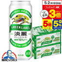 【5/1★全品ポイント3倍】【本州のみ 送料無料】キリン 淡麗グリーンラベル 生 500ml×2ケース/48本《048》 淡麗 グリーンラベル グリーン国産 端麗 麒麟ビール【家飲み】 『CSH』