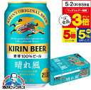 【5/1★全品ポイント3倍】【ビール】【他商品と同時購入不可】【本州のみ 送料無料】キリン ビール 晴れ風 350ml 1ケース/24本 缶《024》 YML キリン 晴風