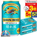 【5/1★全品ポイント3倍】【ビール】【他商品と同時購入不可】【本州のみ 送料無料】キリン ビール 晴れ風 350ml 2ケース/48本 缶《048》 YML キリン 晴風kirin