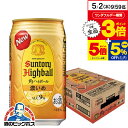 【5 1 全品ポイント3倍】【他商品と同時購入不可】【ハイボール】【本州のみ 送料無料】サントリー 角 ハイボール 缶 濃いめ 350ml 1ケース 24本《024》 YML 【ハイボール 缶】【角ハイボール缶】