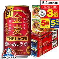 【予約】【2024年5月28日限定発売】【こくまろカレー2個付き】【ビール類 発泡酒 新ジャンル】【本州のみ 送料無料】サントリー 金麦 ザ・ラガー 350ml×2ケース/48本《048》『CSH』