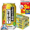 【5/1★全品ポイント3倍】チューハイ 缶チューハイ サワー 【本州のみ 送料無料】サントリー こだわり酒場のレモンサワー 追い足しレモン 2ケース/350ml缶×48本(048) 『ASH』