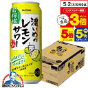 サッポロ 濃いめのレモンサワー 若檸檬 500ml×1ケース/24本《024》『ASH』