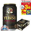 プレミアビール 【5/1★全品ポイント3倍】【ビール】【beer】サッポロ エビス プレミアムブラック 350ml×1ケース（24本）《024》【家飲み】 『BSH』 恵比寿 ヱビス