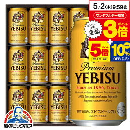 エビスビール 【5/1★全品ポイント3倍】【300円クーポン対象】母の日 ビール プレゼント ギフト セット 高級【本州のみ 送料無料】サッポロ エビス YE3D『GFT』 ヱビス 詰め合わせ 出産内祝 内祝い 誕生日 父の日 お中元 ギフトセット