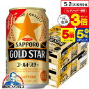 【5/1★全品ポイント3倍】【他商品と同時購入不可】【本州のみ 送料無料】サッポロ GOLD STAR ゴールドスター 350ml×2ケース/48本《048》『YML』 新ジャンル 第3のビール