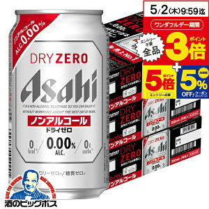 【5/1★全品ポイント3倍】【ノンアルコールビール】【送料無料】アサヒ ドライゼロ 350ml×3ケース/72本《072》『CSH』