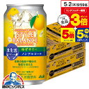 楽天酒のビッグボス【5/1★全品ポイント3倍】ノンアルコール チューハイ 送料無料 アサヒ スタイルバランス 食生活サポート ゆずサワー 350ml×2ケース/48本《048》『FSH』