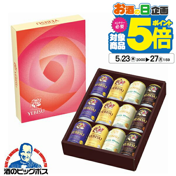 エビスビール 父の日 ビール 飲み比べ プレゼント ギフト セット 【本州のみ 送料無料】サッポロ エビス YCF3DECM 4種 ヱビス 詰め合わせ『GFT』