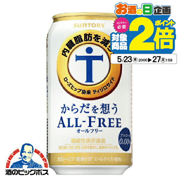 ノンアルコールビール 送料無料 サントリー からだを想う オールフリー 1ケース/350ml×24缶《024》【からだを思う】…