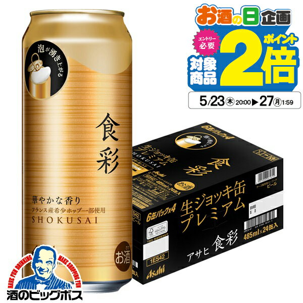 【ビール】アサヒ 食彩 生ジョッキ缶 485ml×1ケース/24本《024》『CSH』