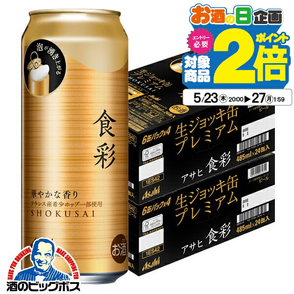 【ビール】【本州のみ 送料無料】アサヒ 食彩 生ジョッキ缶 485ml×2ケース/48本《048》『CSH』