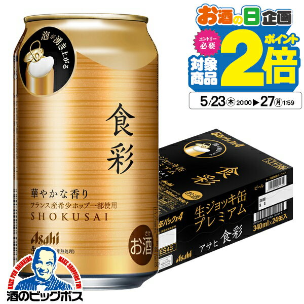 【1個口の同梱可能数量】 350mlの缶は2ケースまで。 500mlの缶は1ケースまで。 500ml、2Lのペットボトルは1ケースまで。 750mlの瓶は12本まで。1.8Lの瓶は6本まで。 ※送料無料商品との同梱は全て不可 【商品説明】 『アサヒ食彩』は、蓋をあけるだけではじまる優雅なひととき。泡と香りで食を彩るビールがコンセプトのプレミアムビールです。本商品の特長を最大限感じられるように、開栓するときめ細かい泡が自然発生し飲食店のジョッキで飲む樽生ビールの味わいが楽しめる「生ジョッキ缶」を採用しました。厳選した麦芽とフランス産の希少ホップ「アラミス」を含む5種類のホップを使用し、高い濃度で麦汁を発酵させることで、華やかで豊かな香りと濃厚なコクが楽しめます。 容量：340ml アルコール度数：5.5％ 販売元：アサヒビール