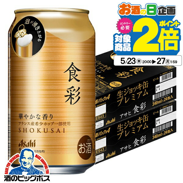 【ビール】【本州のみ 送料無料】アサヒ 食彩 生ジョッキ缶 340ml×2ケース/48本《048》『IAS』