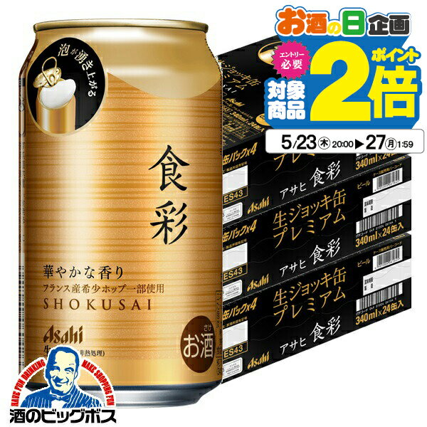 【ビール】【本州のみ 送料無料】アサヒ 食彩 生ジョッキ缶 340ml×3ケース/72本《072》『CSH』