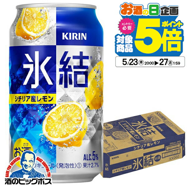 ■北海道・九州・四国の配送は1個口毎にプラス400円かかります。 ■沖縄・離島は配送不可。 【注意事項】 こちらの商品は別倉庫出荷商品のため、下記は内容はお受け出来ません。 ●沖縄・離島への配送 ●注文のキャンセル及び注文内容の変更 ●ご要望欄記載内容の対応不可 ●他商品と同時購入不可 ●ギフト包装・のし対応不可 【商品説明】 シチリア産レモンの氷結(R)ストレート果汁を主に使用した、爽やかでみずみずしいおいしさ。 容量：350ml 度数：5％ 販売元：キリン