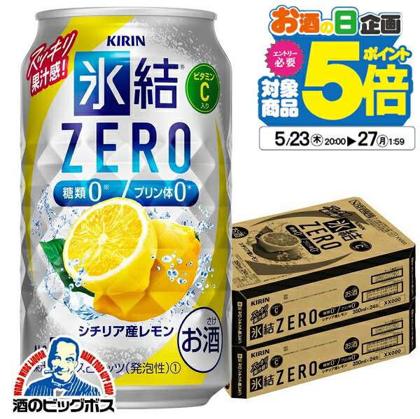 ■北海道・九州・四国の配送は1個口毎にプラス400円かかります。 ■沖縄・離島は配送不可。 【注意事項】 こちらの商品は別倉庫出荷商品のため、下記は内容はお受け出来ません。 ●沖縄・離島への配送 ●注文のキャンセル及び注文内容の変更 ●ご要望欄記載内容の対応不可 ●他商品と同時購入不可 ●ギフト包装・のし対応不可 【商品説明】 シチリア産レモンの氷結果汁を主に使用した、3つのゼロ（糖類0 、プリン体0 、人工甘味料0）のクリアで爽快なおいしさ。 容量：350ml 度数：5％ 販売元：キリン