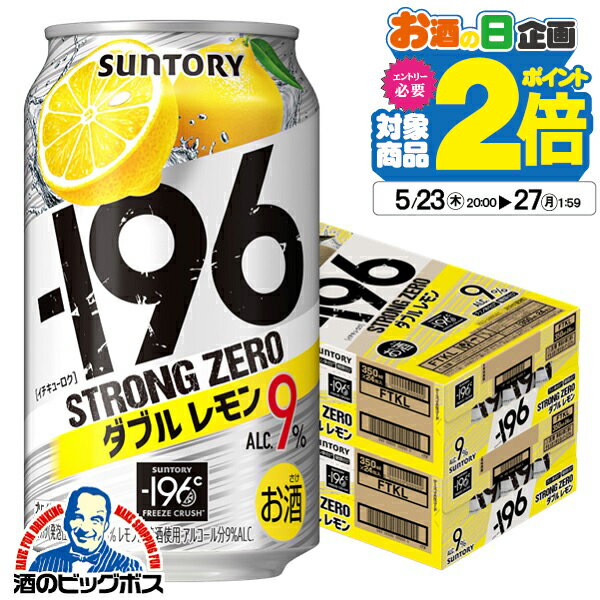 【他商品と同時購入不可】【本州のみ 送料無料】サントリー －196℃ ストロングゼロ ダブルレモン 350ml×2ケース/48本《048》『YML』チューハイ 缶 酎ハイ チュウハイ サワー レモンサワー【スト缶】