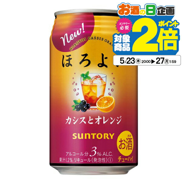 【チューハイ 24】【チューハイ 酎ハイ】【詰め合わせ セット】サントリー ほろよい カシスとオレンジ 350ml×1ケース（24本）《024》【詰め合わせ】【チュウハイ】【家飲み】 『BSH』 ほろ酔い