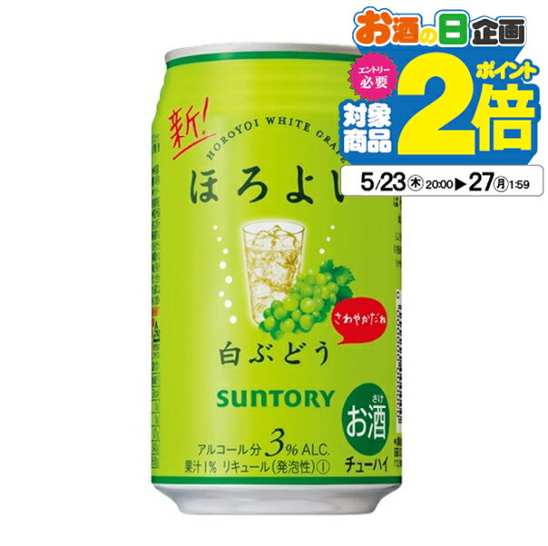 【チューハイ 24】【チューハイ 酎ハイ】【詰め合わせ セット】サントリー ほろよい 白ぶどう 350ml×1ケース（24本）《024》【詰め合わせ】【チュウハイ】【家飲み】 『BSH』 ほろ酔い