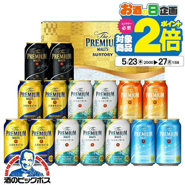 父の日 ビール 飲み比べ プレゼント ギフト セット 高級【本州のみ 送料無料】サントリー VG4S プレミアムモルツ 5種 詰め合わせ プレモル『GFT』出産内祝 内祝い 誕生日 母の日 お中元 ギフトセット