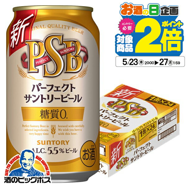 【500円クーポン対象】【他商品と同時購入不可】【ビール】【本州のみ 送料無料】サントリー パーフェクト ビール 糖質ゼロ 0 PSB 350ml×1ケース/24本《024》『YML』【サントリー ビール psb】【糖質ゼロ ビール】