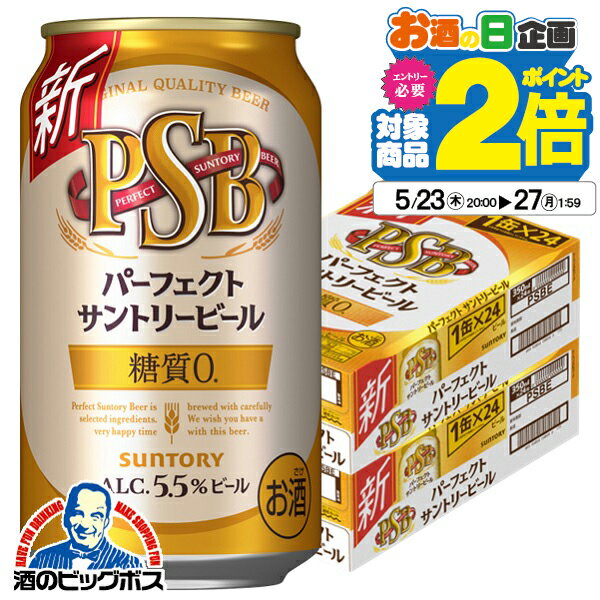 【500円クーポン対象】【他商品と同時購入不可】【ビール】【本州のみ 送料無料】サントリー パーフェクト ビール 糖質ゼロ 0 PSB 350ml×2ケース/48本《048》『YML』【サントリー ビール psb】【糖質ゼロ ビール】