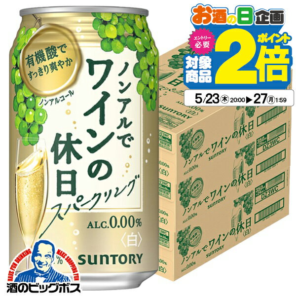 沖縄・離島は不可。 (沖縄・離島の3ケースは配送の都合上ご注文をお承ることが出来ません)。 【商品説明】 サントリー社国産カジュアルワインの「ものづくり力」と、サントリー社ソムリエの「創味技術」の知見を重ね合わせ、果実味あふれる香り、ワインエキスによる深みのある味わい、飲み終わりの余韻など、ワインのような香味を持った本格的な中味に仕上げました。 スパークリングワインテイストで気軽にお楽しみいただけます。 容量：350ml 度数：0.00％ 販売元：サントリー