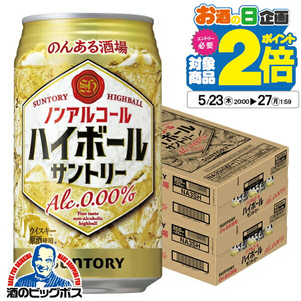 ノンアルコール 【本州のみ 送料無料】サントリー のんある晩酌 ハイボール 350ml×2ケース/48本《048》『SYB』