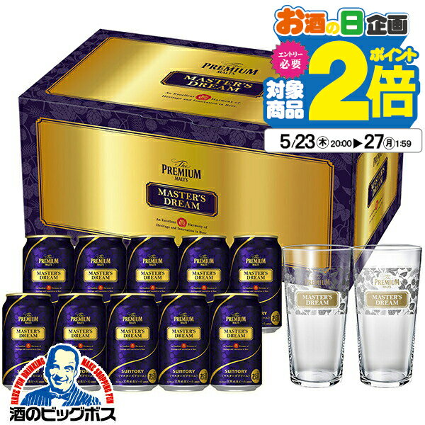 プレミアビール 【25日限定★ポイント3倍】父の日 ビール プレゼント ギフト セット 高級【うすづくりグラス2個付き】【本州のみ 送料無料】サントリー ザ プレミアム モルツ マスターズドリーム 詰め合わせ『GFT』 出産内祝 内祝い 誕生日 母の日 お中元 ギフトセット