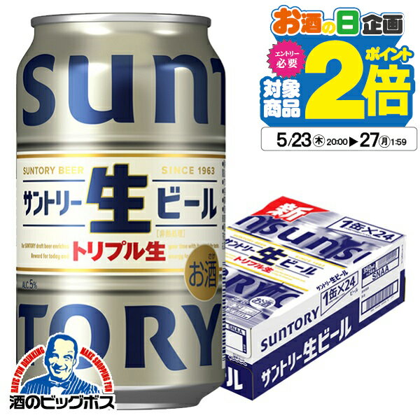 【500円クーポン対象】【他商品と同時購入不可】【ビール】【本州のみ 送料無料】サントリー 生ビール トリプル生 缶 350ml×1ケース/24本《024》『YML』【サントリー生ビール】【サン生】