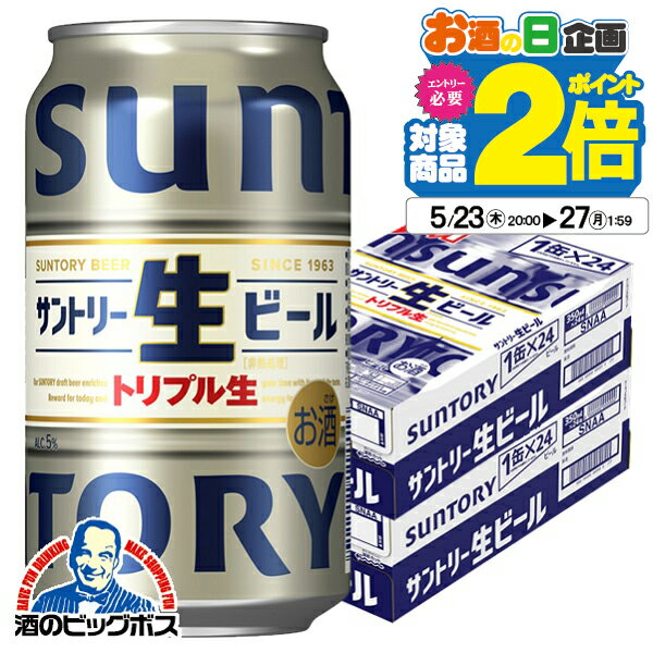 【500円クーポン対象】【他商品と同時購入不可】【ビール】【本州のみ 送料無料】サントリー 生ビール トリプル生 缶 350ml×2ケース/48本《048》『YML』【サントリー生ビール】【サン生】