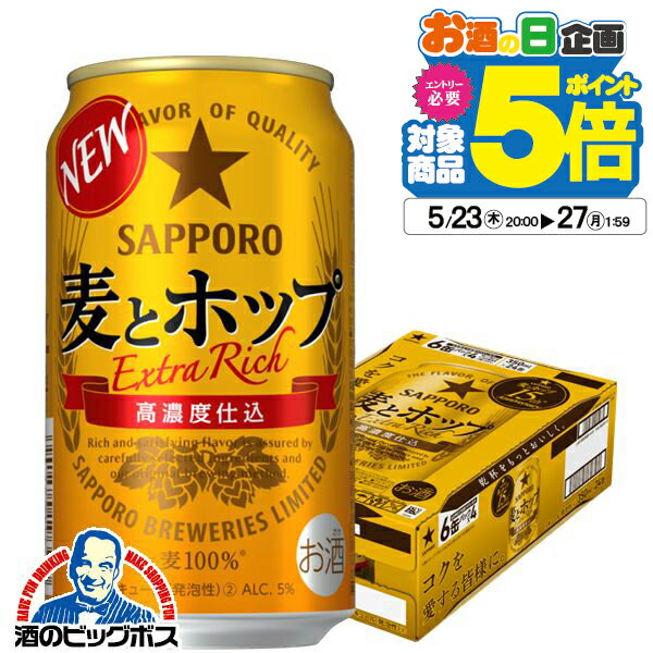 送料無料 サッポロ 麦とホップ 350ml×1ケース/24本《024》『CSH』