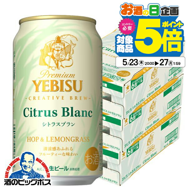 【ビール】【本州のみ 送料無料】サッポロ エビス シトラスブラン クリエイティブブリュー 350ml×3ケース/72本《072》『CSH』 ヱビス 恵比寿