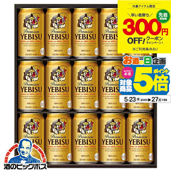 エビスビール 【300円クーポン対象】父の日 ビール プレゼント ギフト セット 高級【本州のみ 送料無料】サッポロ エビス YE4DN『GFT』 ヱビス 詰め合わせ 出産内祝 内祝い 誕生日 母の日 お中元 ギフトセット