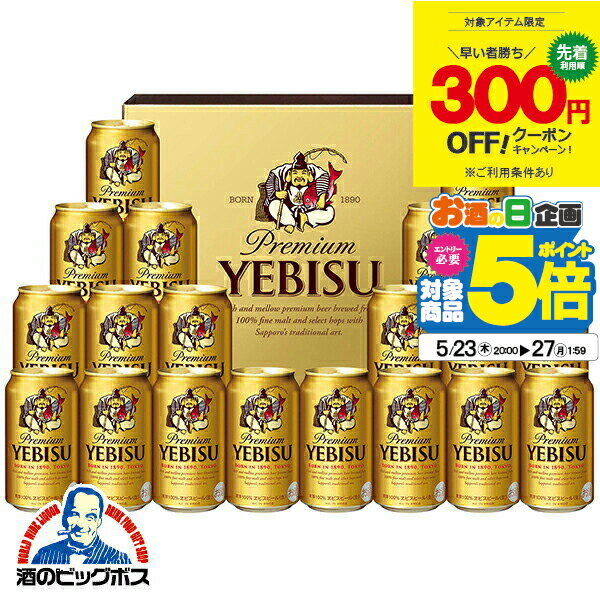 エビスビール 【300円クーポン対象】父の日 ビール プレゼント ギフト セット 高級【本州のみ 送料無料】サッポロ エビス YE5DT『GFT』 ヱビス 詰め合わせ 出産内祝 内祝い 誕生日 母の日 お中元 ギフトセット