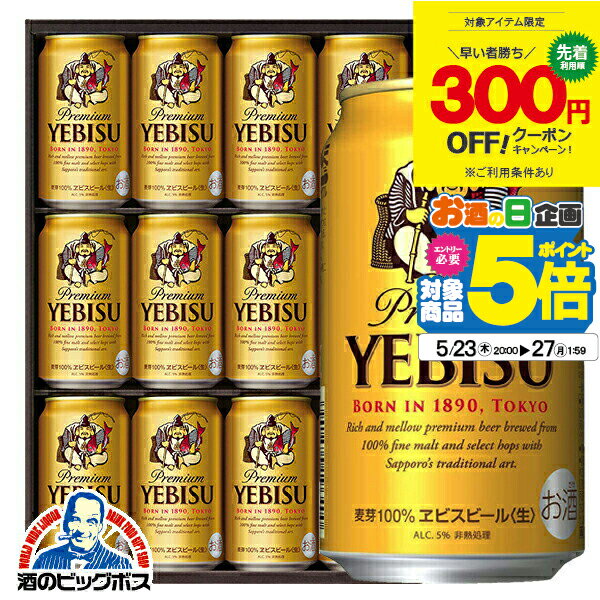 【300円クーポン対象】父の日 ビール プレゼント ギフト セット 高級【本州のみ 送料無料】サッポロ エビス YE3D『GFT』 ヱビス 詰め合わせ 出産内祝 内祝い 誕生日 母の日 お中元 ギフトセット