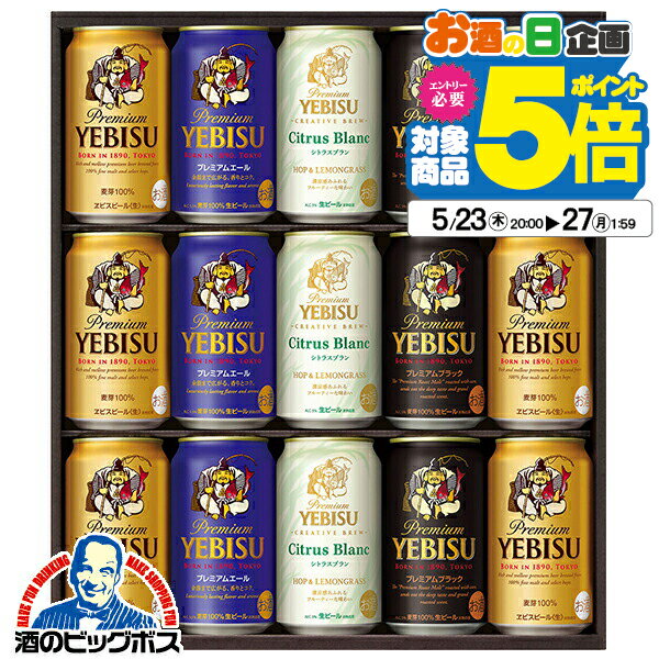 ビール飲み比べセット 【300円クーポン対象】父の日 ビール 飲み比べ プレゼント ギフト セット 高級【本州のみ 送料無料】サッポロ エビス YCF4D ヱビス 詰め合わせ『GFT』 出産内祝 内祝い 誕生日 母の日 お中元 ギフトセット