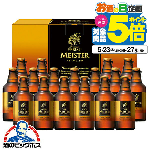 エビスビール 【300円クーポン対象】父の日 ビール プレゼント ギフト セット 高級【本州のみ 送料無料】サッポロ YMB5D エビスマイスター 瓶 詰め合わせ『GFT』 出産内祝 内祝い 誕生日 母の日 お中元 ギフトセット