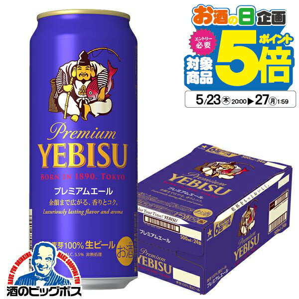 プレミアビール 【ビール】【beer】【本州のみ 送料無料】サッポロ エビス プレミアムエール 1ケース/500ml缶×24本《024》『BSH』 恵比寿 ヱビス