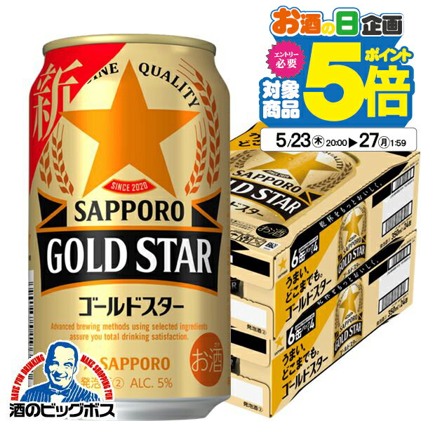 【第3のビール】【新ジャンル】【本州のみ 送料無料】サッポロ ビール GOLD STAR ゴールドスター 350ml×2ケース/48本《048》 『CSH』【ビール類】【発泡酒】