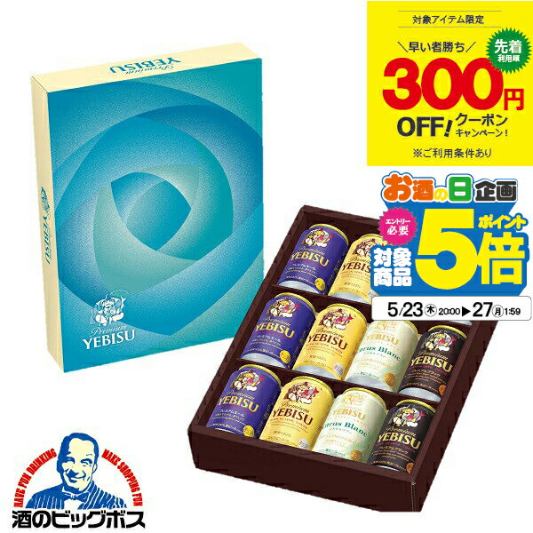 エビスビール 【300円クーポン対象】【予約】【2024年5月28日限定発売】父の日 ビール 飲み比べ プレゼント ギフト セット 高級【本州のみ 送料無料】サッポロ エビス YCF3DECF ヱビス 4種 詰め合わせ『GFT』