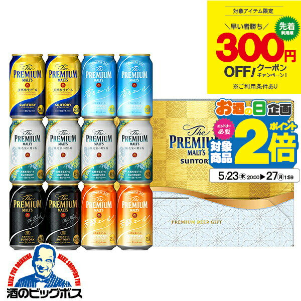 プレミアビール 【先着300円クーポン】父の日 ビール 飲み比べ プレゼント ギフト セット 高級【本州のみ 送料無料】サントリー VG3S プレミアムモルツ 5種 詰め合わせ プレモル『GFT』出産内祝 誕生日 母の日 お中元