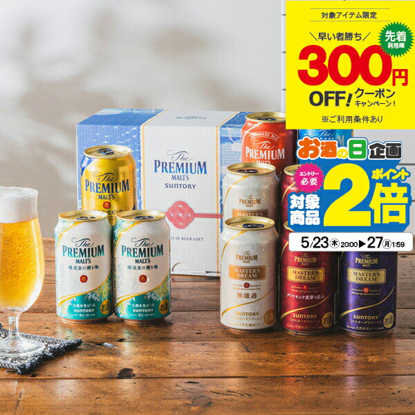 【25日限定★ポイント3倍】【先着300円クーポン】父の日 ビール 飲み比べ プレゼント ギフト セット 高級【本州のみ 送料無料】サントリー BMG3BS プレミアムモルツ 8種 詰め合わせ プレモル『GFT』出産内祝 内祝い 誕生日 母の日 お中元 ギフトセット