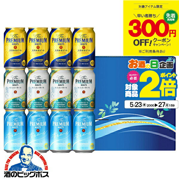 プレミアビール 【先着300円クーポン】父の日 ビール 飲み比べ プレゼント ギフト セット 高級【本州のみ 送料無料】サントリー BVA3S プレミアムモルツ 3種 詰め合わせ『GFT』出産内祝 内祝い 誕生日 母の日 お中元 ギフトセット